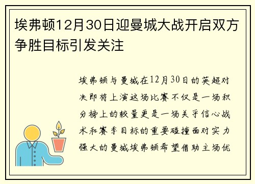 埃弗顿12月30日迎曼城大战开启双方争胜目标引发关注
