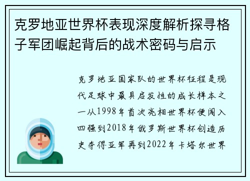 克罗地亚世界杯表现深度解析探寻格子军团崛起背后的战术密码与启示