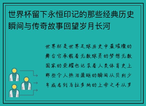 世界杯留下永恒印记的那些经典历史瞬间与传奇故事回望岁月长河